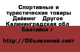 Спортивные и туристические товары Дайвинг - Другое. Калининградская обл.,Балтийск г.